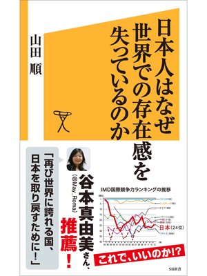 cover image of 日本人はなぜ世界での存在感を失っているのか
